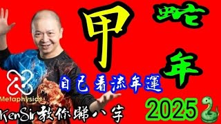 睇流年💖蛇🐍🎱甲🌴📚《KenSir教你睇流年》｜2025🐍蛇年｜年月日時｜運程｜為生命創造價值 #astrology #八字 #盤古靈數 #玄學 #蛇年2025 #十二生肖  #留言 👇👇👇