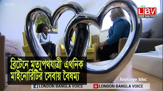 ব্রিটেনে মৃত্যুপথযাত্রী এথনিক মাইনোরিটির সেবায় বৈষম্য