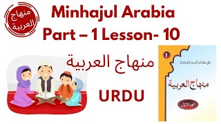 Minhajul Arabiya Part-1 lesson 10