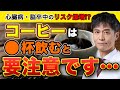 考え方を変えるべきかもしれません…最新研究ではコーヒーを◯杯以上飲むと病気リスクが爆増します