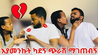 እያመንኩት አይኔ እያየ ማገጠብኝ ካደኝ!