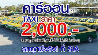 TAXI 2,000.-  โคตรถูก! ที่สยามอินเตอร์การประมูล #SIA #สยามอินเตอร์ประมูล