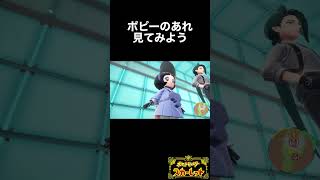 ポピーのあれ【ポケモンSV】#shorts #小ネタ #検証