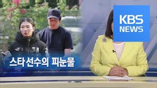 [뉴스해설] 스타선수의 피눈물 / KBS뉴스(News)