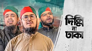 সময়ের সেরা আগ্রাসন বিরোধী গজল | Delhi Na Dhaka | দিল্লি না ঢাকা | Golami Na Azadi | গোলামী না আজাদি