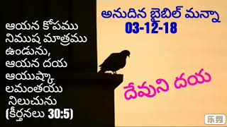 దేవుని దయ (అనుదిన బైబిల్ మన్నా) 08-08-2019