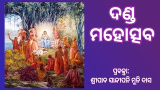 ଦଣ୍ଡ ମହୋତ୍ସବ, ପ୍ରବକ୍ତା: ଶ୍ରୀପାଦ ସାନ୍ଦୀପନି ମୁନି ଦାସ