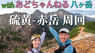【あどちゃんねるコラボ】八ヶ岳のベストルート！硫黄岳-赤岳周回【後編】