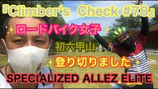 【Climber’s Check‼ №78】愛車：SPECIALIZED  ALLEZ  ELITE　初六甲のナオさん　逆瀬川からアシストクライム　後脚付きなし登り切った事にただただ感動しかありません