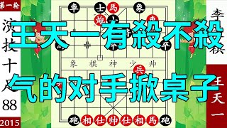 象棋神少帥：王天一有殺不殺，捉炮調戲對手，氣不打一處來掀桌子【象棋神少帥】