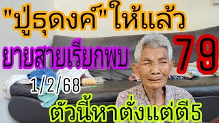 ปู่ธุดงค์79ให้แล้วยายสายเรียกพบด่วนตัวนี้หาตั้งแต่ดึก1/2/68