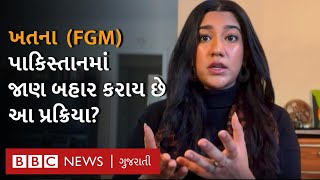 ખતના કે Female Genital Mutilation વિશે શું કહે છે પાકિસ્તાનનાં મહિલાઓ?