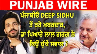 ਪੰਜਾਬੀਓ DEEP SIDHU ਤੋਂ ਰਹੋ ਖ਼ਬਰਦਾਰ, Dr Pyare Lal Garg ਨੇ ਕਿਉਂ ਚੁੱਕੇ ਸਵਾਲ ? || Farmers Protest || SNE