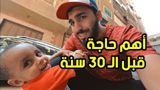 حاجة لازم تبقى عندك قبل عمر الثلاثين