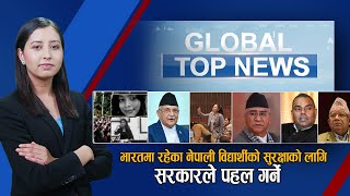 ‘सरकार अध्यादेश स्वीकार भएको घोषणा गराउन अनेक षडयन्त्र गर्दैछ’ || Global Top News