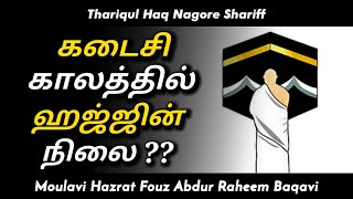 கடைசி காலத்தில் ஹஜ்ஜின் நிலை | Abdur Raheem Baqavi Bayan | Tamil Bayan | Sunnath Jamath |