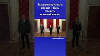 Захарова призвала Ереван и Баку снизить военный накал