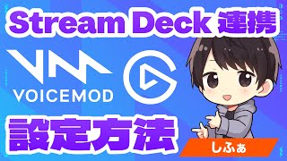 VoicemodボイスチェンジャーをElgato Stream Deckでフル活用する方法｜Voicemod ヘルプ動画