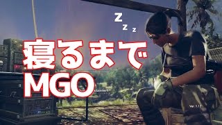 寝るまで ＃MGO