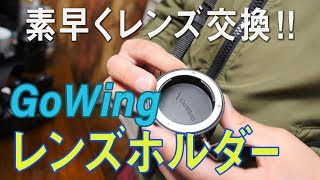 レンズ交換をもっと素早く！Gowingレンズホルダー