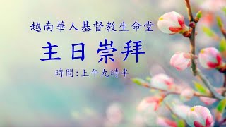 越南華人基督教生命堂 主日崇拜聚會 12/02/2023