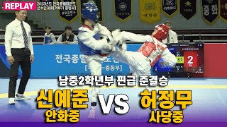 신예준(안화중) vs 허정무(사당중) I 준결승 핀급 남중2학년부 I 종별(겨루기 중등부)