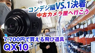 【¥7,700の飛び道具】SONY QX10コンデジおすすめ〜中古カメラ屋へ行こうV.S.1決着