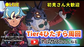 初見さん大歓迎　【SAOFD】　声真似主が‘Tier4連戦するぞい　【ソードアートオンラインフラクチュアードデイドリーム】