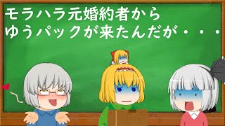 【2ch修羅場・ロミオ】モラハラ元婚約者からゆうパックが来たんだが・・・【ゆっくり解説・作業用・聞き流し・面白いスレ】