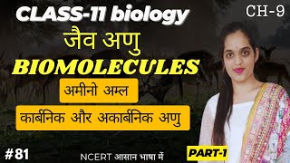 जैव अणु || BIOMOLECULES || AMINO ACIDS || ORGANIC AND INORGANIC COMPOUNDS CLASS 11