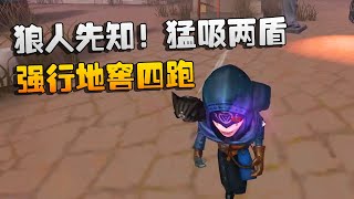 第五人格：大帅观战：狼人先知！猛吸两盾，强行地窖四跑 | Identity V | アイデンティティV