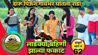 || लाडक्या बहिणी दारू पिऊन झाल्या फकाट 😂 ||फुल कॉमेडी🤣 || भाग नं - 62 #trending #comedy #viralvideo