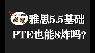 【飞凡PTE】8炸学生专访！听听他们如何从PTE小白进阶成为8炸/9炸大神！