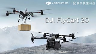 DJI FlyCart 30 運載未來｜寰宏農業科技｜大疆植保機台灣代理