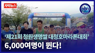 ‘제21회 청원생명쌀 대청호마라톤대회’에 6,000여명 뛴다!