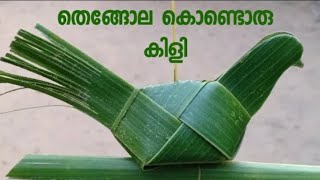 തെങ്ങോല കൊണ്ടൊരു കിളി| How to Make a Bird with coconut Leaf coconut 🌴 #Craft#Green