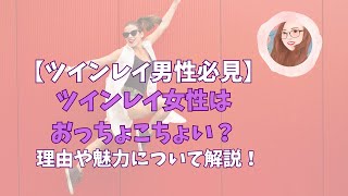 【ツインレイ男性必見！】ツインレイ女性はおっちょこちょい？その理由と魅力について解説！