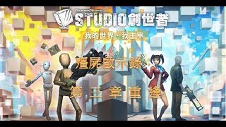 【CSO】studio模式 [劇情]殭屍啟示錄 第三章 重逢 Zombie Apocalypse