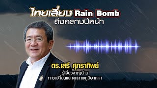 เตือน ต.ค.67-ก.พ.68 ภาคใต้เสี่ยงเกิด Rain Bomb หลายพื้นที่