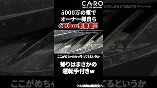 5000万のアストンマーティンでオーナー様自ら600km爆走!! 帰りはお抱え運転手がショーファーカーで迎えに上がりました【AstonmartinDBS】#shorts