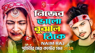 নিজের ভালো বুঝলি ঠিকি । Nijer Valo Bujhli Thiki । Naim Raj । এ বছরের সেরা কষ্টের গান । Sad Song 2025