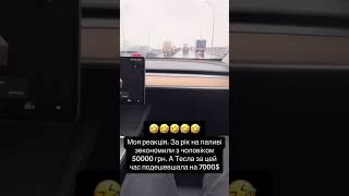 Економія на паливі з Tesla 😅 #Tesla