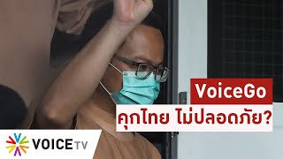 VoiceGo - คุกไทย ไม่ปลอดภัย?