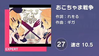 [プロセカ] おこちゃま戦争 (EXPERT 27) 譜面確認 (速さ10.5)