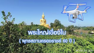 มุมสูง พระใหญ่เขื่องใน (พุทธสถานครองราชย์ 60 ปี)