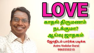 LOVE MARRIAGE l லவ் மேரேஜ்| காதல் திருமணம் |ஆய்வு ஜாதகம் |Astro Vadalur durai |9865550210#astro