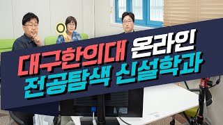 대구한의대 변창훈총장 지역고등학생 대상 온라인 전공탐색 신설학과 소개 경안미디어TV 손중모기자