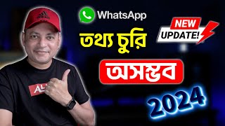 হোয়াটসঅ্যাপে বিশেষ নিরাপত্তা আপডেট ২০২৪ | WhatsApp New features 2024 Bangla | Imrul Hasan Khan