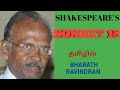 Sonnet 18 / Shakespeare/ in Tamil / Bharath Academy