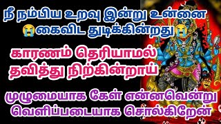 நீ நம்பிய உறவு இன்று உன்னை கைவிட துடிக்கின்றது காரணம் தெரியாமல் தவித்து நிற்கின்றாய்